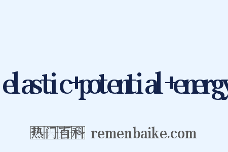 elastic+potential+energy是什么意思的图片